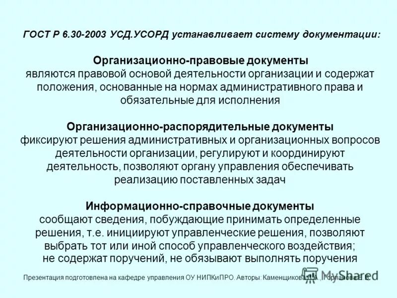 Гост унифицированные системы документации. Стандарты унифицированной системы организационно распорядительной документации. Гост р 6. Государственные стандарты на унификационные документы. Гост р 6.