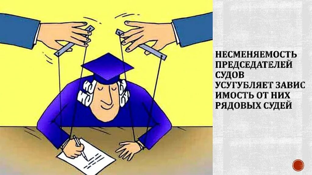 Суд против судей. Судья карикатура. Независимость судей иллюстрация. Коррупция судей. Продажный судья рисунок.