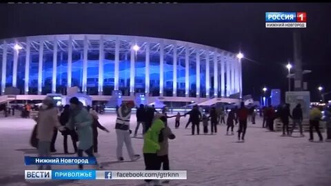 Стадион нижний новгород каток записаться