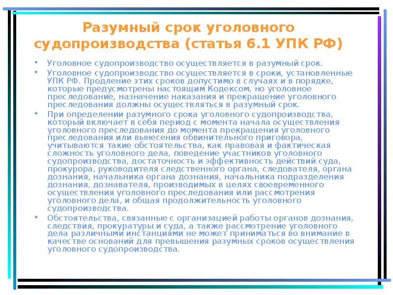 Разумный срок в уголовном процессе. Разумный срок уголовного судопроизводства. Разумный срок судопроизводства УПК. Фактическая и правовая сложность уголовного дела. Разумные сроки производства