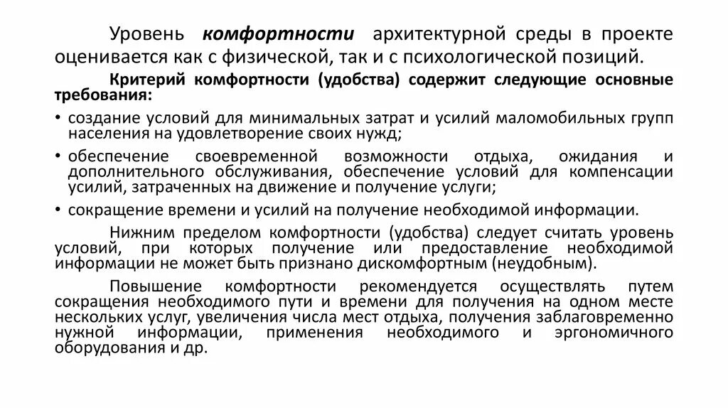 Уровень комфортности. Комфортность образовательной среды. Показатели комфортности потоков окружающей среды. Комплексный показатель комфортности среды.