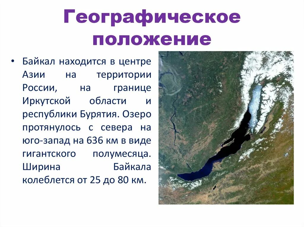 Географическое положение озера Байкал характеристики. Географическое положение озера Байкал по плану. Географическое положение Иркутской области. Географическое положение Иркутска.