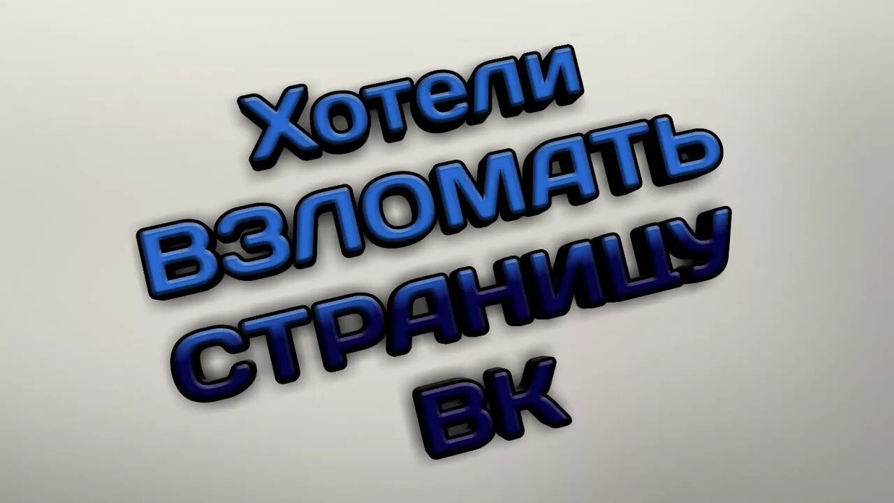 Страница взломана. Картинка взломали. Меня взломали в ВК. Физслот взломали