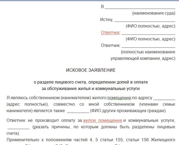 Исковое заявление о разделении лицевого счета. Иск на Разделение счетов на оплату коммунальных. Исковое заявление на раздел лицевого счета на квартиру. Исковое заявление о разделении лицевого счета на квартиру. Иск в суд жкх