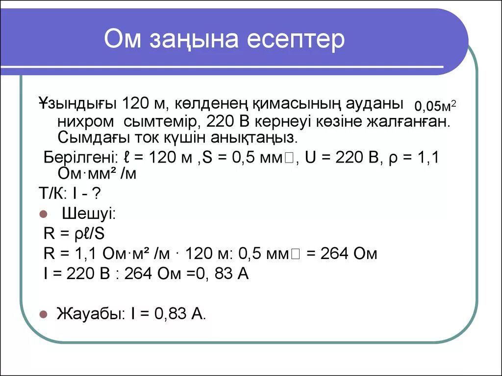 Есептер. Ом заңы. Есептер 11+2. 10-20 Есептер. 0 05 м2