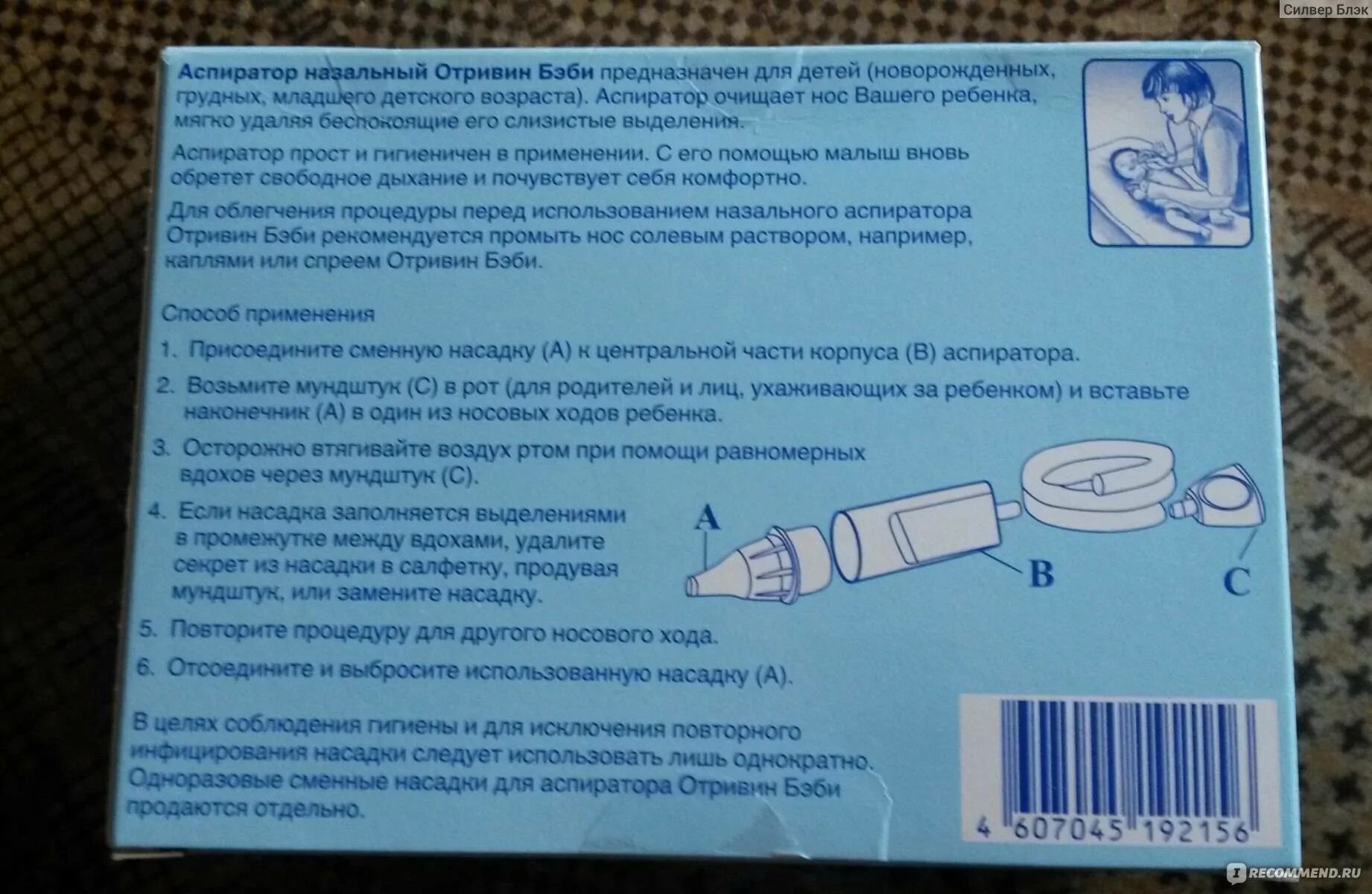 Отривин бэби аспиратор инструкция. Аспиратор назальный Отривин бэби инструкция. Аспиратор для горла новорожденных. Аспиратор инструкция по применению.