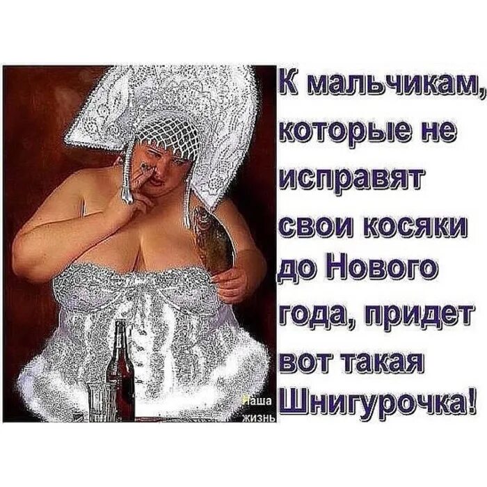 Дорогой дедушка мороз я была хорошей девочкой. Плохим девочкам дед мороз на новый год подарит месячные. К хорошим девочкам придет вот такой дед. Дед мороз для взрослых. Анекдоты про снегурочку.