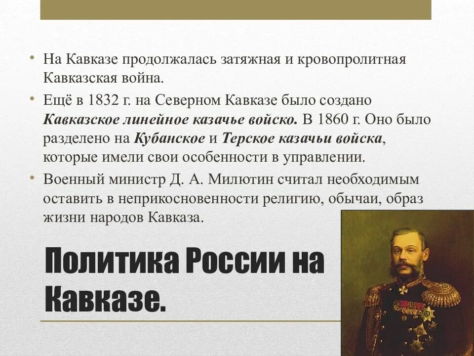 Национальная политика России на Кавказе при Александре 2.