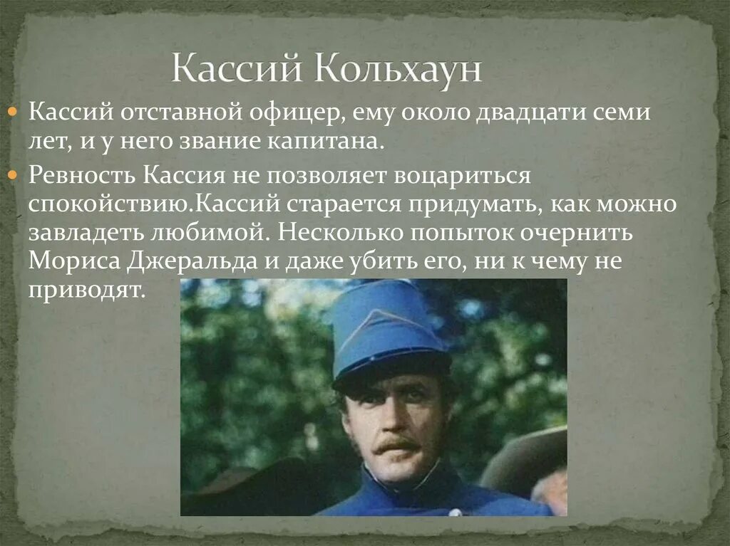 Около двадцати первых лет моей жизни. Кассий Колхаун. Колхаун всадник без головы. Капитан Кассий Колхаун.