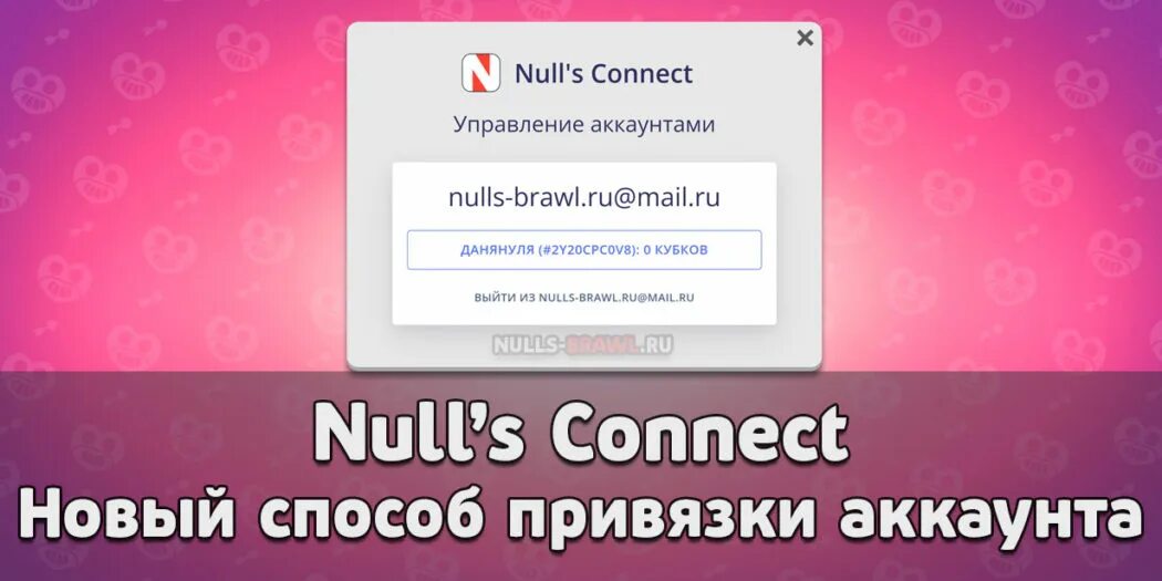 Аккаунт нулс фото. Nulls Brawl 2022 г.. Nulls Brawl логотип. Как очистить аккаунт в нуллс БРАВЛ. Connect регистрации