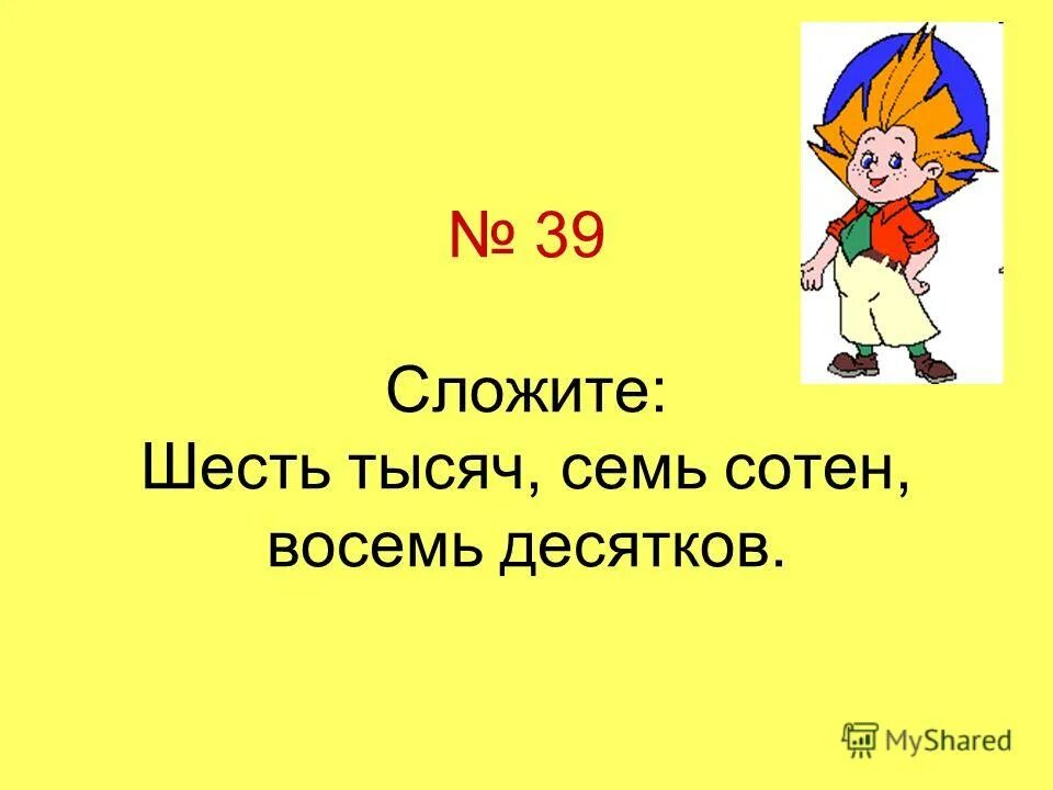 Урок 26 30. 8 Сотен. На 5 десятков меньше чем 8 сотен. Семь сотен.