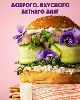 Пожелание вкусного дня