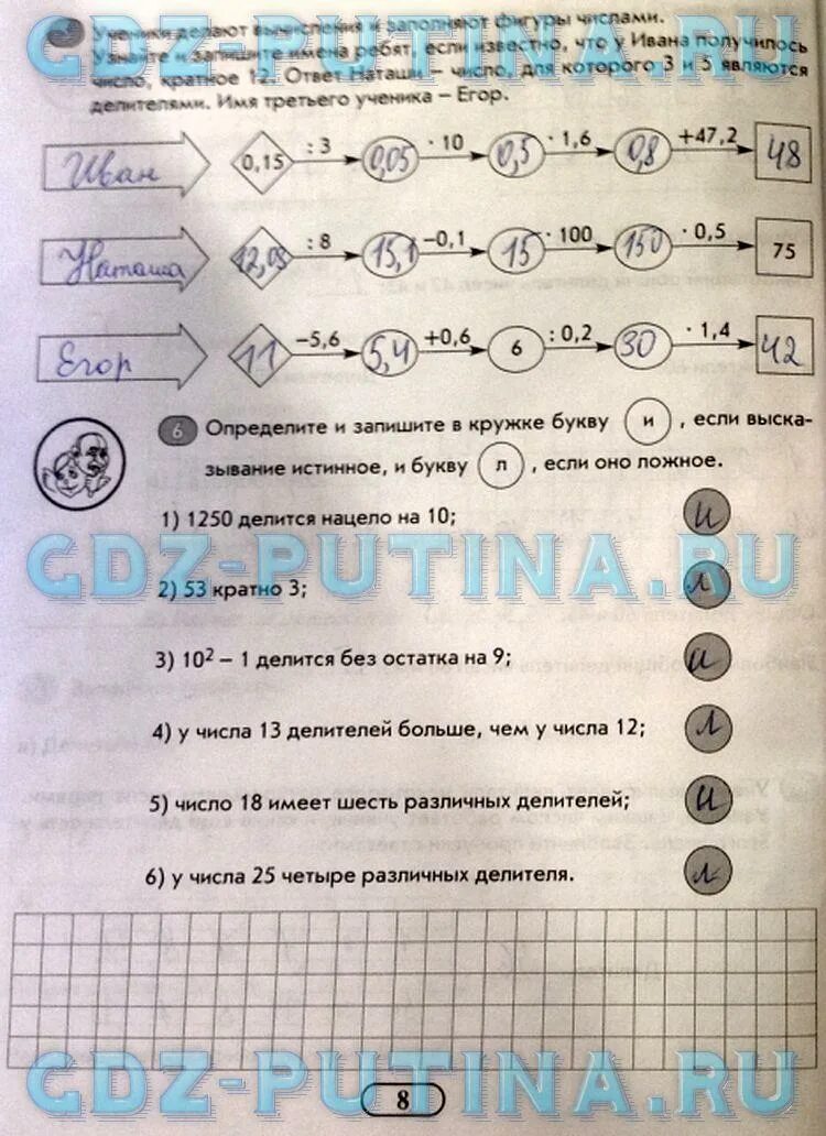 Рабочая тетрадь по математике 8 класс. Запишите в кружке букву и если высказывание истинное и букву. Определите и запишите в кружке букву и если истинное л оно ложное. Дана верная пропорция 5/1.2 х/4 определите и запишите в кружке букву и.