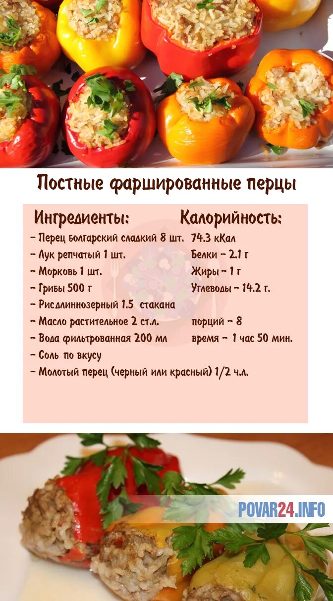 Перец болгарский фаршированный мясом. Перец фаршированный постный. Перец фаршированный мясом и рисом. Перец фаршированный фаршем калорийность.