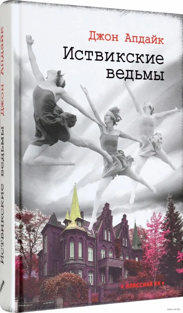 Апдайк иствикские ведьмы. Иствикские ведьмы книга. Иствикские ведьмы джон апдайк книга. Иствикские ведьмы книга. Джон апдайк книги.