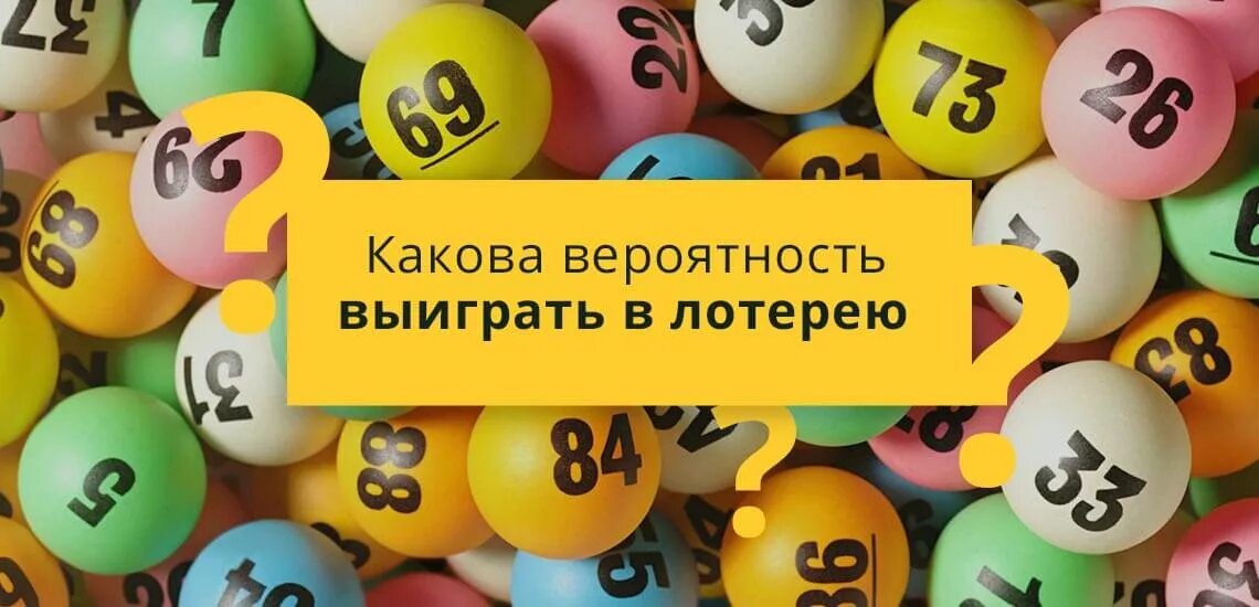 Вероятность выигрыша в лотерею. Вероятность выиграть в лотерею. Шанс выиграть в лотерею. Лотерея шанс на выигрыш. Вероятность выиграть в лото