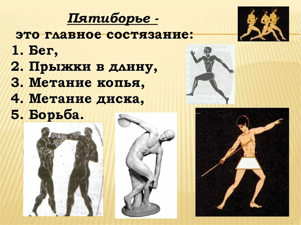 Что такое пятиборье история 5 класс