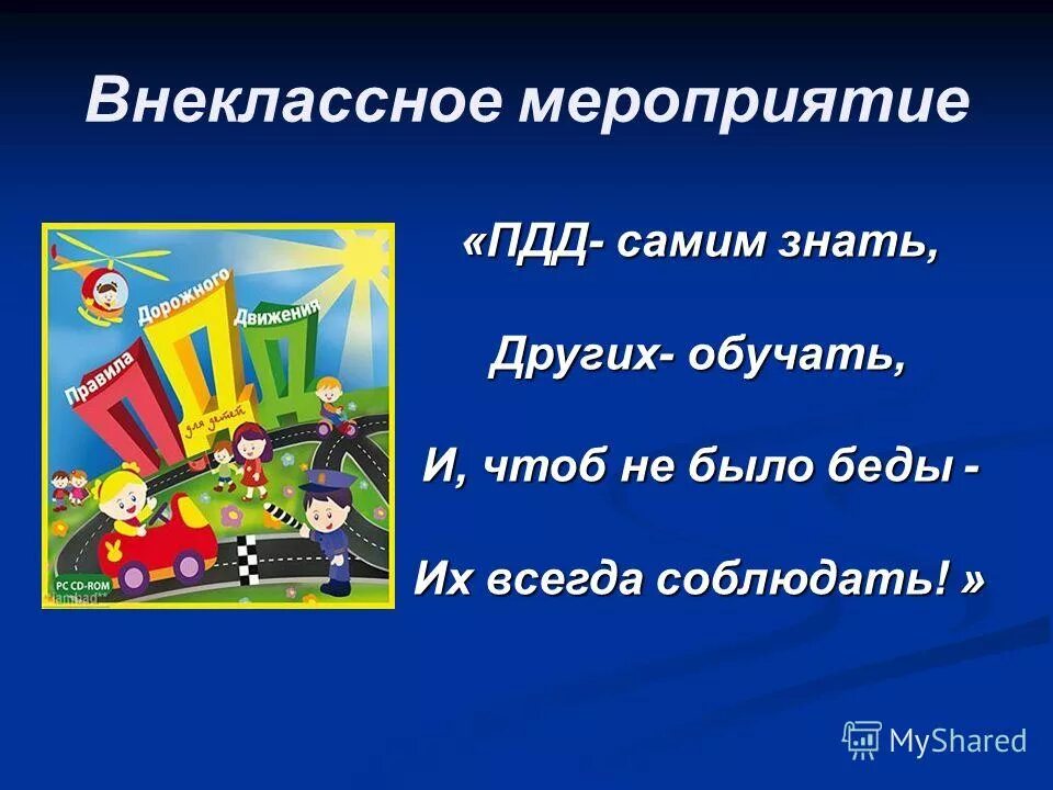 Внеклассное мероприятие с родителями. Мероприятия по ПДД. ПДД мероприятие. Внеклассные мероприятия. Названия мероприятий по правилам дорожного движения.