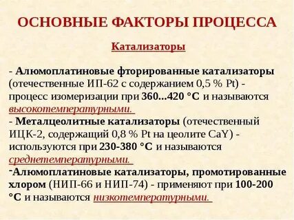 Характерный катализатор реакции изомеризации