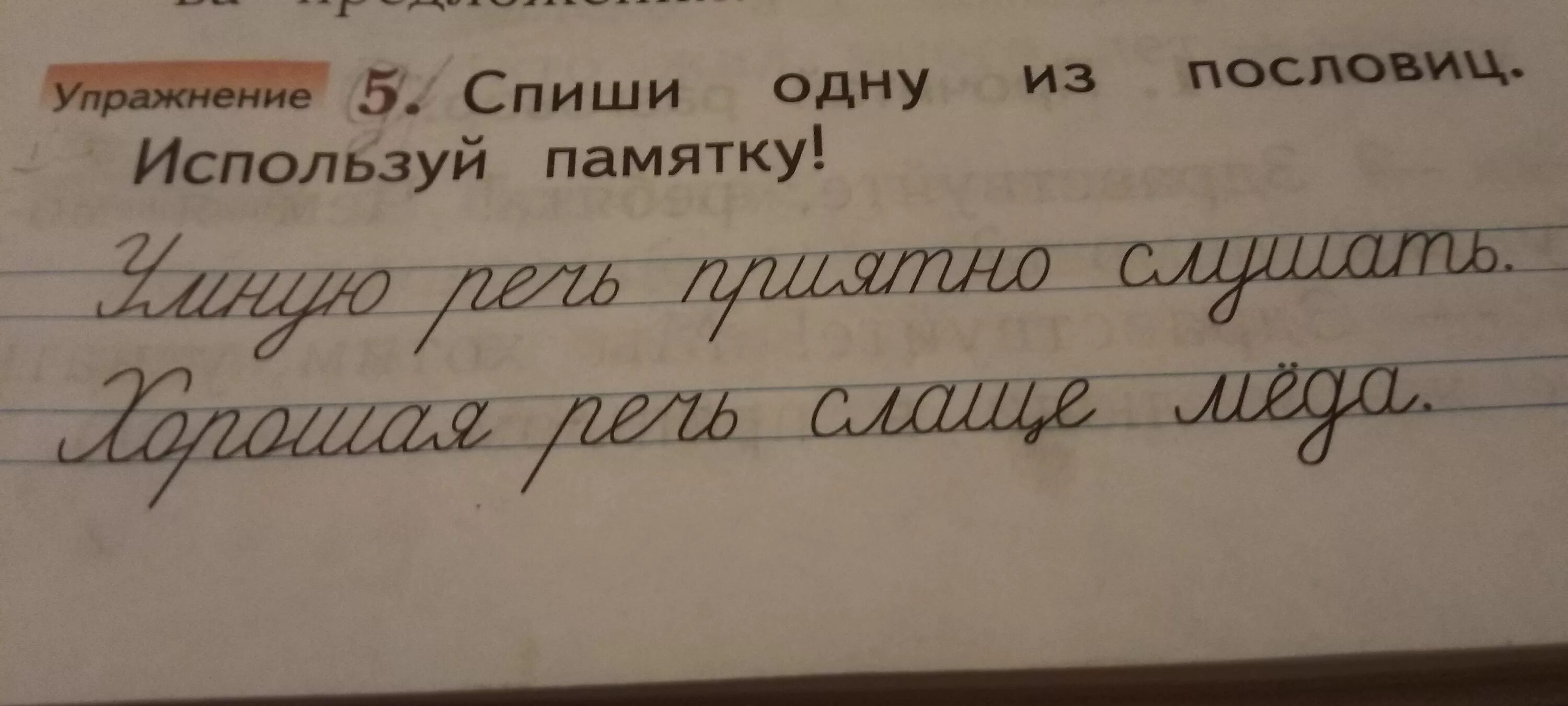 Пословица из слов приятно речи слушать. Спиши пословицы. Списывание поговорки. Пословицы для списывания 1 класс. Спиши любую пословицу из упражнения 1.