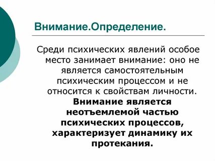 Определение процесса внимания