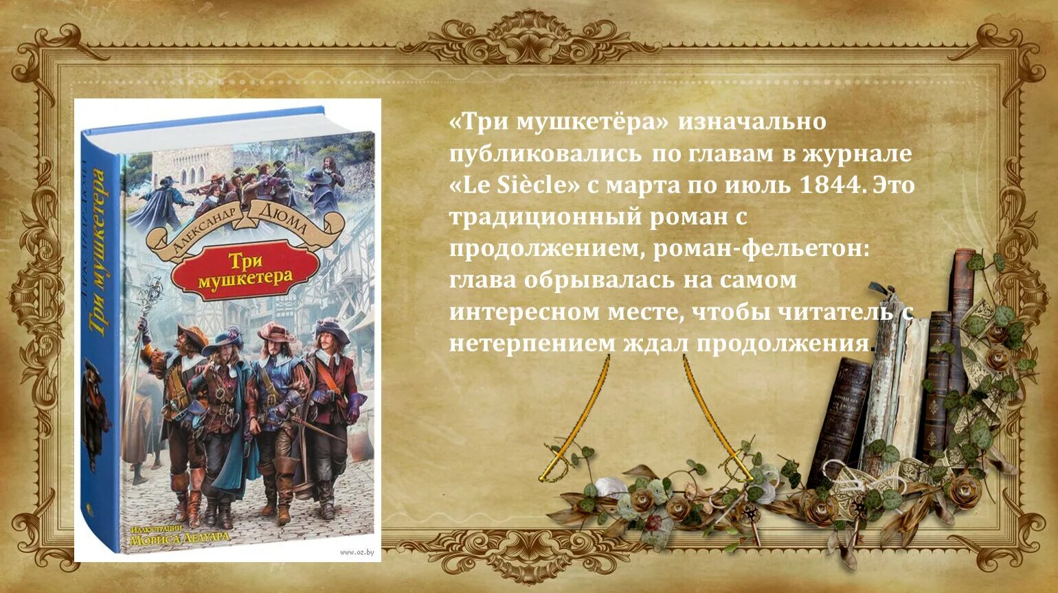 Произведение мушкетеры