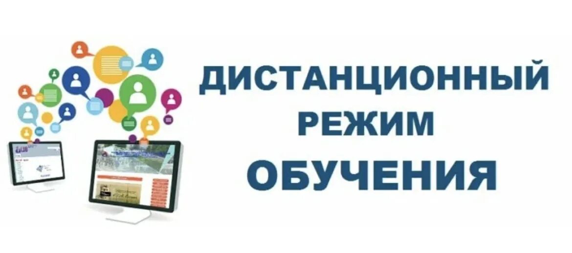 Дистанционное обучение в связи с выборами. Дистанционный режим обучения. График дистанционного обучения. Дистанционный режим работы. Удалённый режим работы.