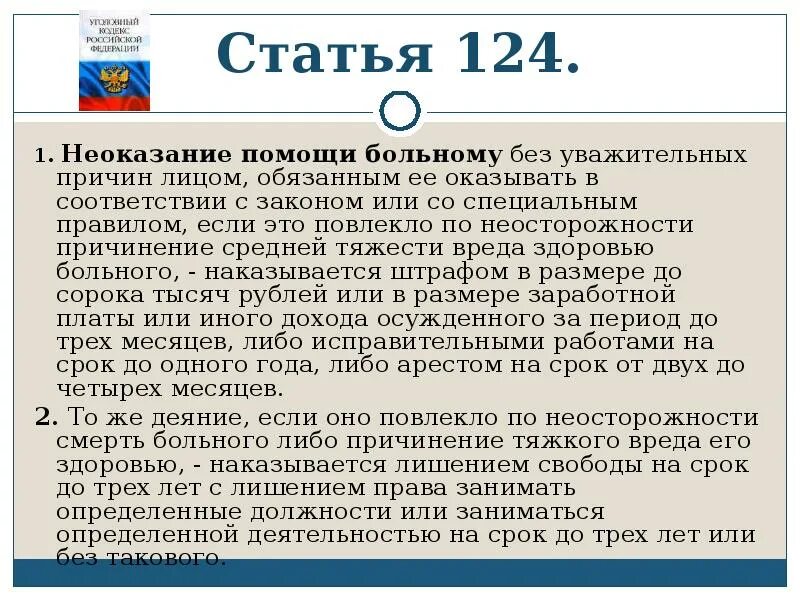 Причинение врачом вреда здоровью. Статья 124. Неоказание помощи статья. Статья 124 УК. Статья 124 неоказание помощи больному.