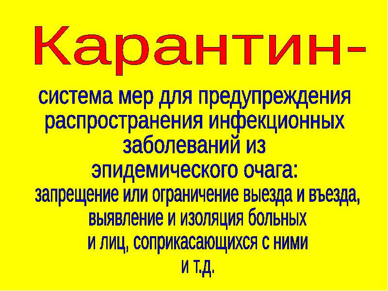 Карантин последнее число какое. Презентация на тему профилактика инфекционных заболеваний. инфекционные заболевания презентация. карантин для презентации. карантин инфекционных заболеваний.