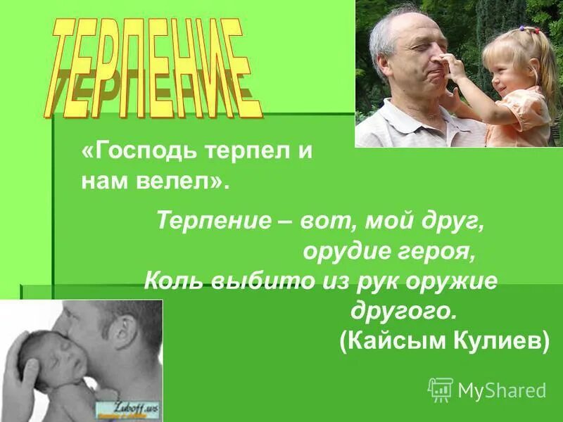 Господь терпеть. Господь терпел и нам велел. Терпение мой друг. Бог терпел и нам велел картинки. Терпение друг мой только терпение.