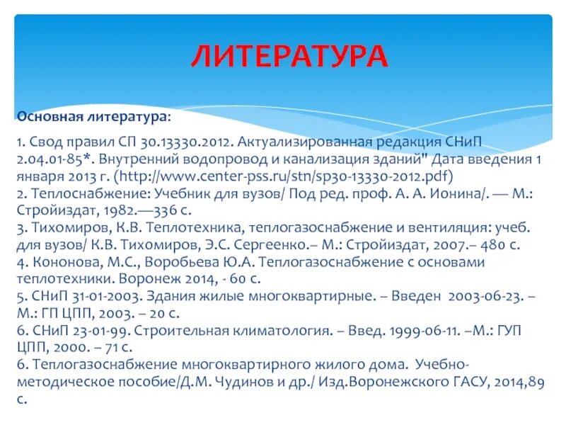 Свод правил в списке литературы. Актуализированная. СП 49.13330.2010. СП. 13330.2012 Т. 6.1.12. Сп 49.13330 статус на 2023