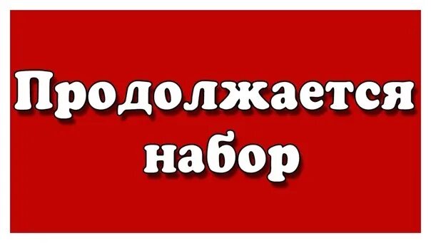 Набор новых групп. Продолжается набор в группы. Набор в группу. Набор в группу надпись. Открыт набор в группу.