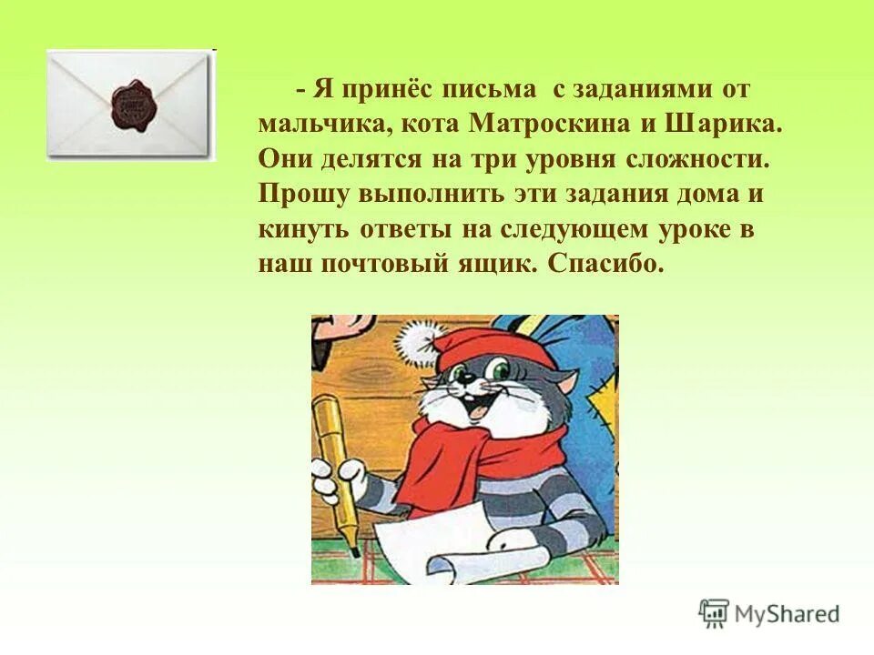 кот матроскин письмо. письмо матроскину. письмо кота матроскина. кот матроскин. кот матроскин письмо.