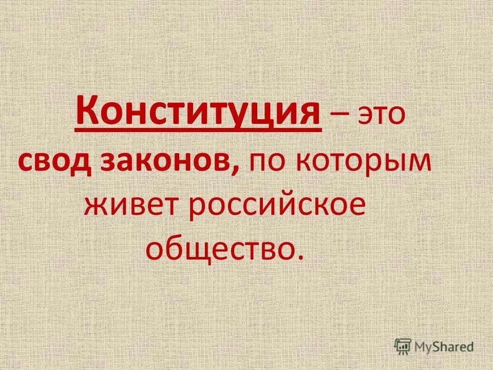 Конституция это свод законов. Конституция это свод законов