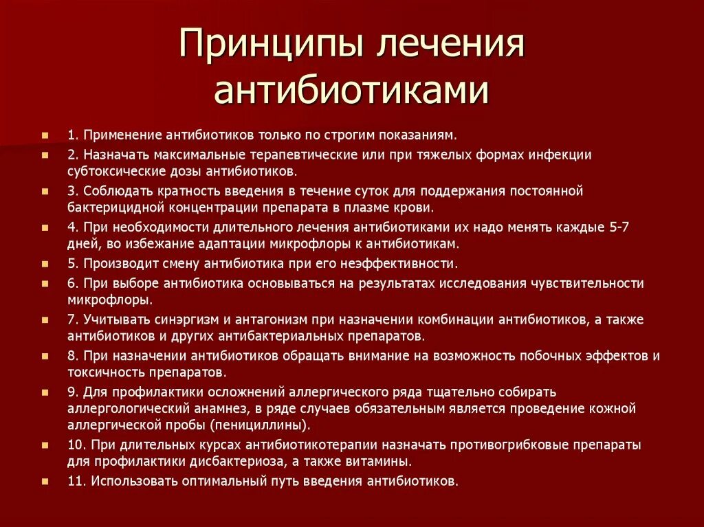 Принципы применения антибиотиков. Принципы лечения антибиотиками. Принципы антибиотики терапии. Принципы лечебного применения антибиотиков.