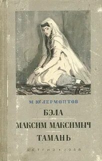 Герой нашего времени тамань читать