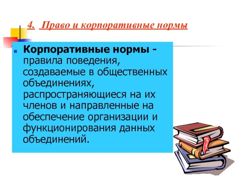 Корпоративные нормы в законодательстве. Способ обеспечения корпоративных норм. Корпоративные нормы в законодательстве. Корпоративные правила пример. Корпоративные нормы характеристика.