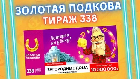 Играть лотерея золотая подкова