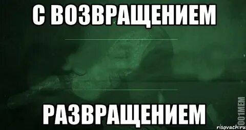 Погасил возвращайся