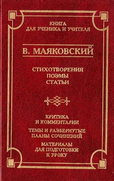 Маяковский стихотворения и поэмы. Статьи и книги. Поэма про это Маяковский.