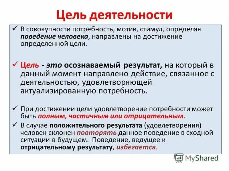 Цель это осознаваемый результат