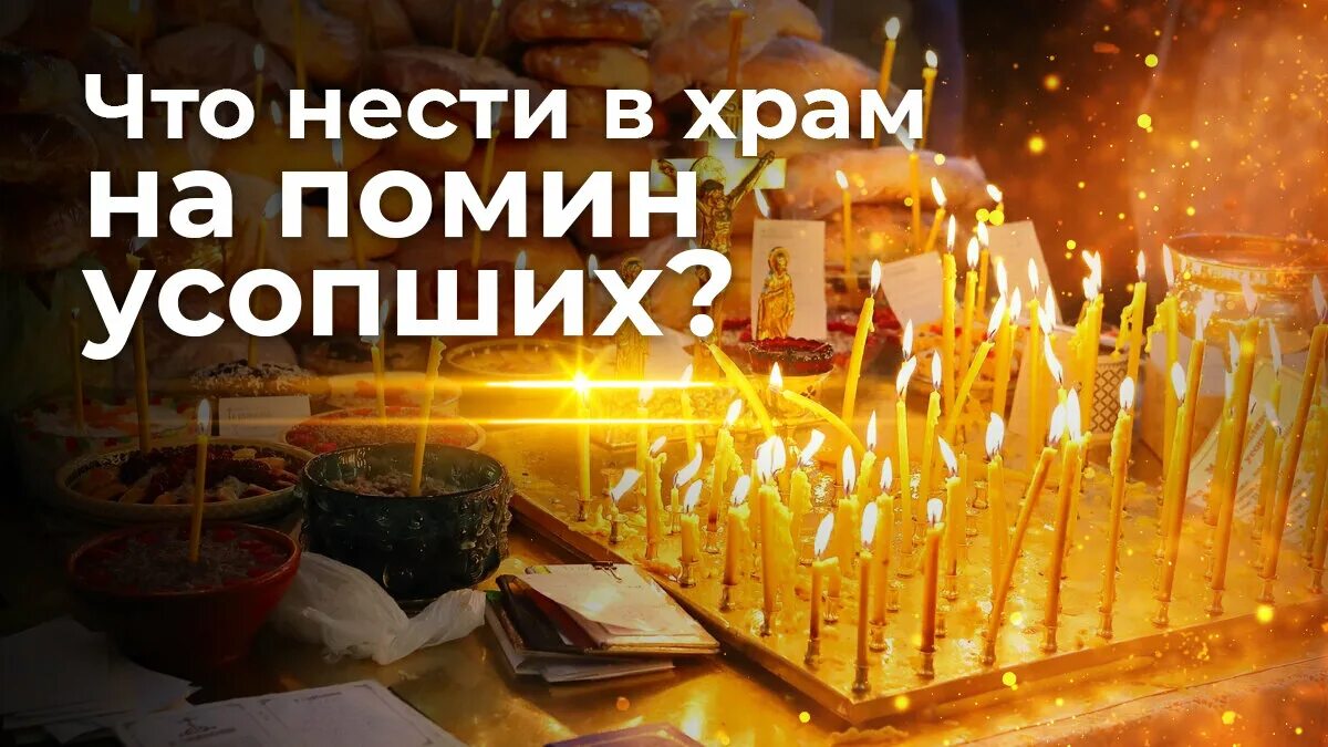 Особое поминовение усопших в 2024 году. Родительская суббота Великого поста. Суббота поминовение усопших. Вторая родительская суббота Великого поста. Родительская суббота поминовение усопших.