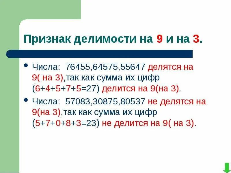 27 делится на 3. Признаки делимости на 9. Признаки делимости чисел на 9. Правила признаки делимости на 9 и на 3. Правила делимости на 3 и 9.