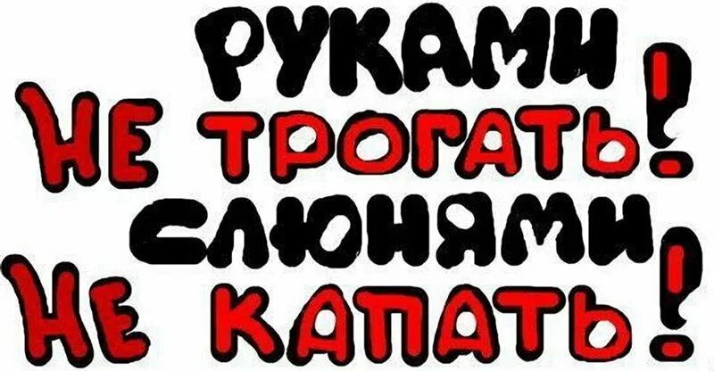 Над нами не каплет. Надпись не трогать. Надпись руками не трогать. Картинка с надписью не трогать. Руками не трогать смешная надпись.