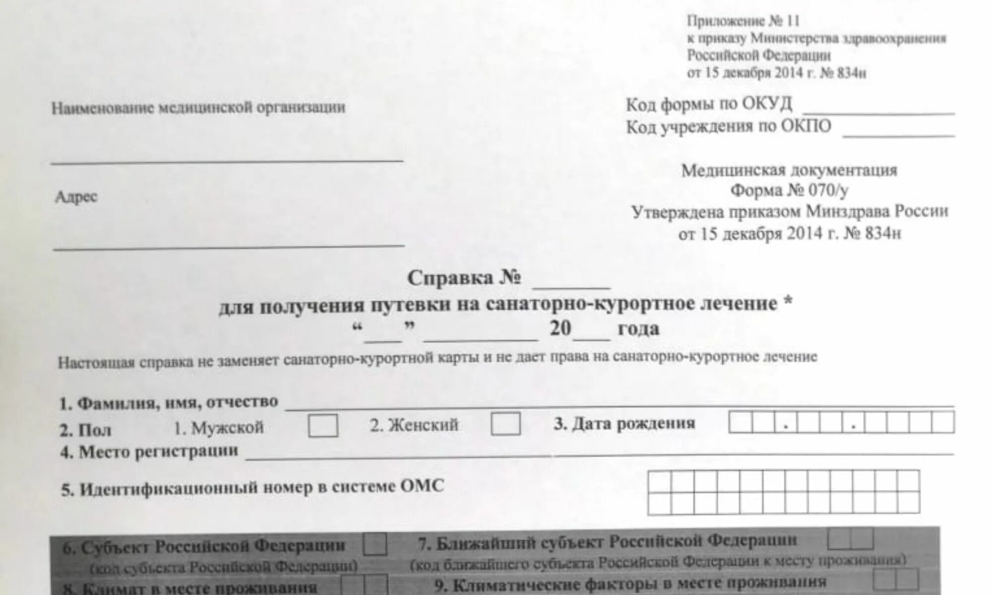 Образец справки для получения путевки. Санаторно Курортная справка 070/у. Санаторно-Курортная карта 70у. Медсправка 70у. 70 Форма медсправка в санаторий.