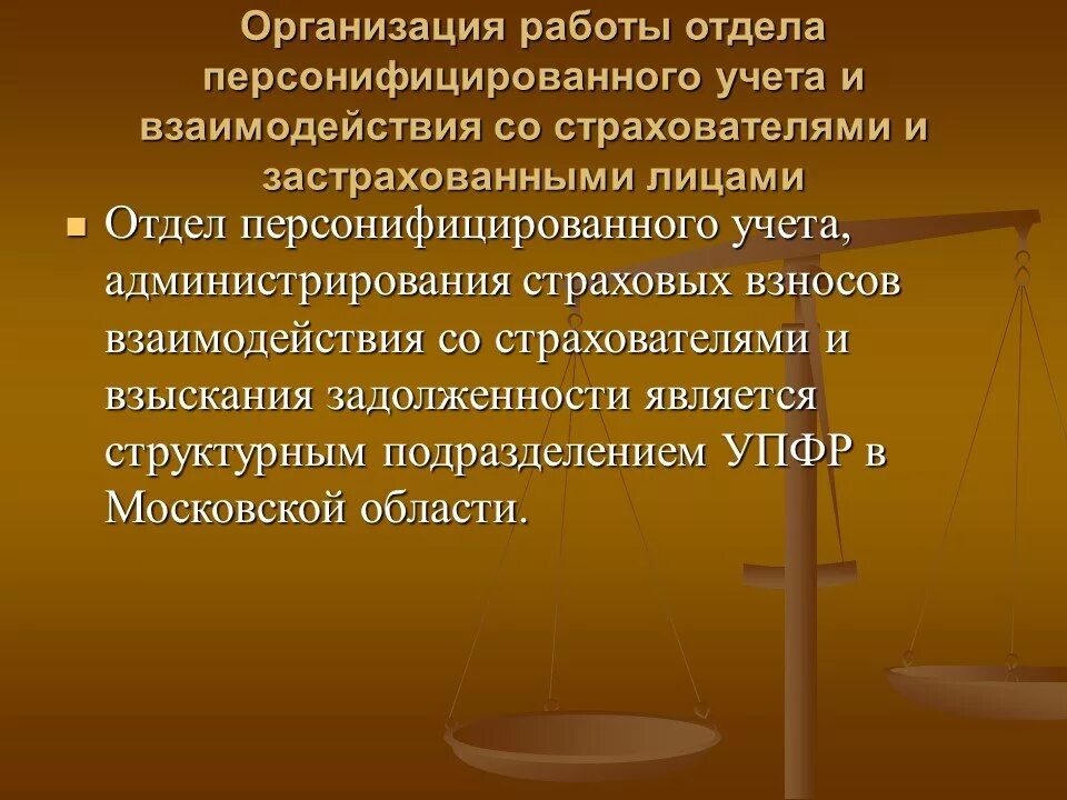 Взаимодействие отдела персонифицированного учета со страхователями