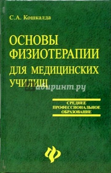 Университеты с программами по физиотерапии. Кошкалда основы физиотерапии. физиотерапия книги. книги по физиотерапии. теоретическая основа физиотерапии.