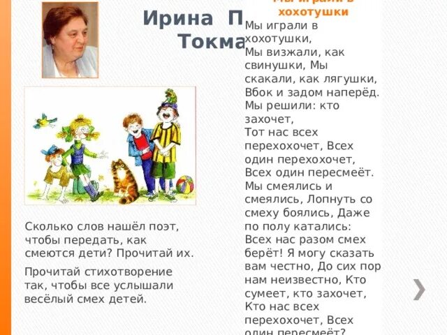 Урок мы играли в хохотушки 1 класс. Стих мы играли в хохотушки. Мы играли в хохотушки Токмакова. Токмакова мы играли в хаха тушки. Мы играли в хохотушки читать.