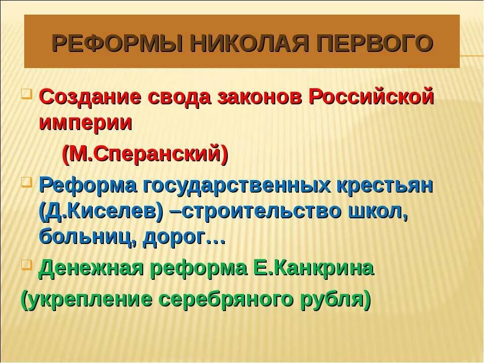 Социально экономические реформы николая. Реформы Николая 1. Реформы Николая 1 таблица. Преобразования Николая первого. Реформы Николая 1 кратко.