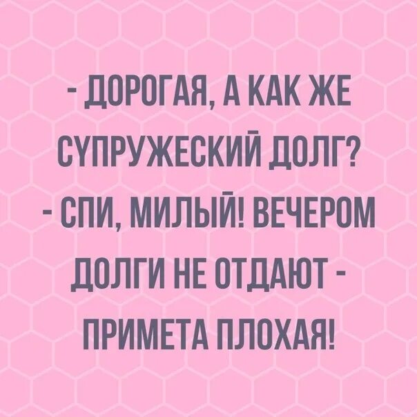 Жена исполняет долг. Исполнение супружеского долга. Шутки про супружеский долг. Анекдот про супружеский долг. Отдать супружеский долг.